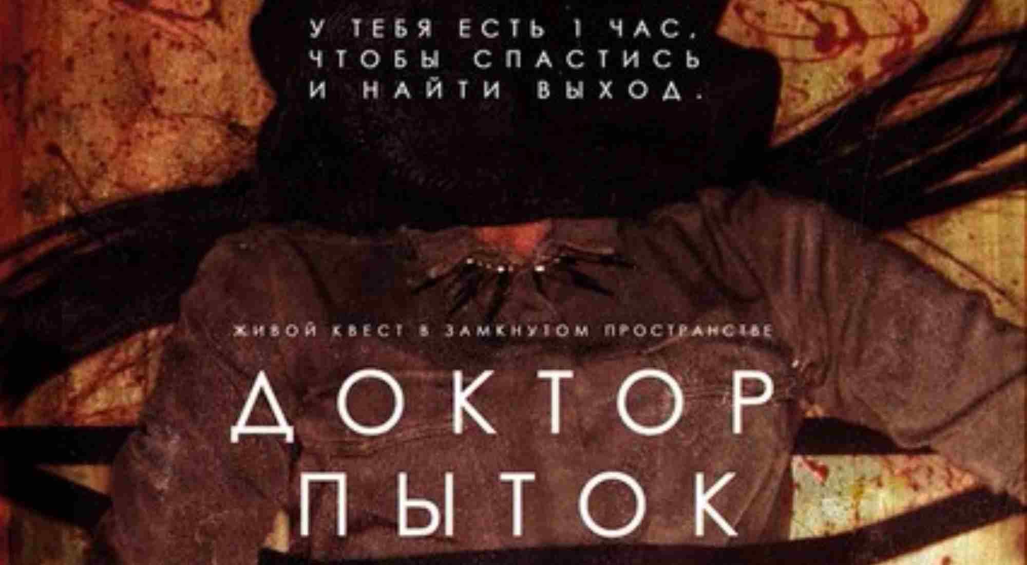 квест Доктор пыток в Волгограде фото 1