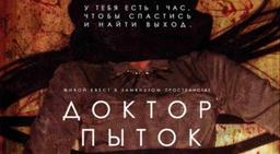 квест Доктор пыток в Волгограде фото 1
