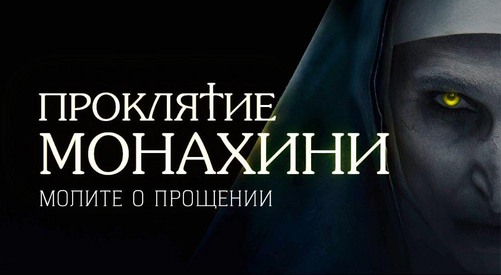 перформанс Проклятие Монахини в Волгограде фото 0