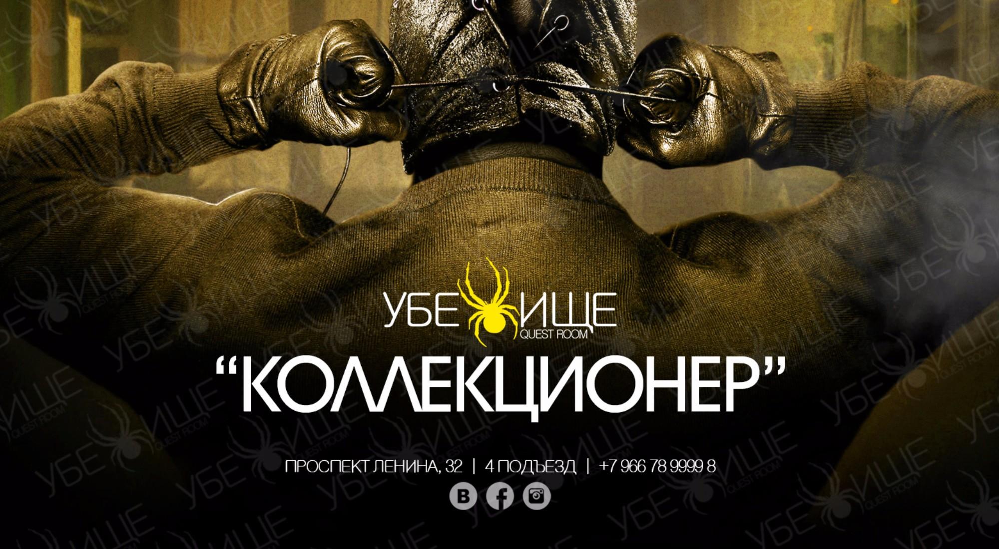 квест Коллекционер в Волгограде фото 0