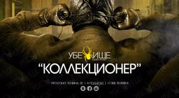 квест Коллекционер в Волгограде фото 0