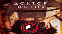 квест Доктор пыток в Волгограде фото 0