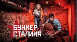 квест Бункер Сталина в Волгограде фото 1
